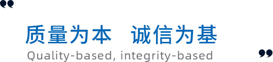 質(zhì)量為本，誠(chéng)信為基礎(chǔ)