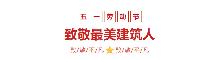 【五一特輯】五一國(guó)際勞動(dòng)節(jié)，致敬***美建筑人！
